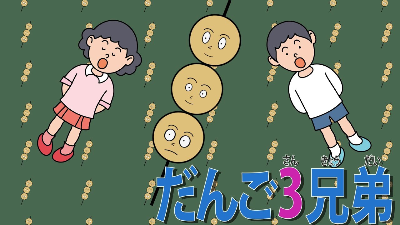 だんご三兄弟】 歌詞 おかあさんといっしょのうた - YouTube