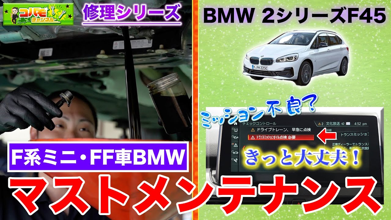 F系ミニクーパー・FF車BMWオーナー必見！】DCTF（デュアルクラッチ