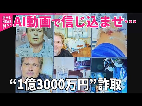 偽ブラッド・ピット】1億3000万円詐取 AI映像でフランス人女性だまさ