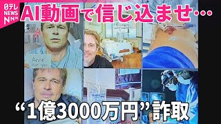 偽ブラッド・ピット】1億3000万円詐取 AI映像でフランス人女性だまさ