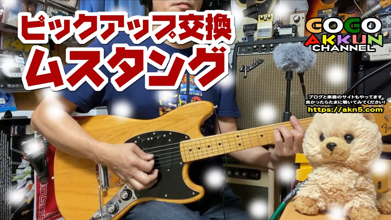 フェンダー・ムスタングのピックアップ交換♪ SSL-4ダンカン - YouTube