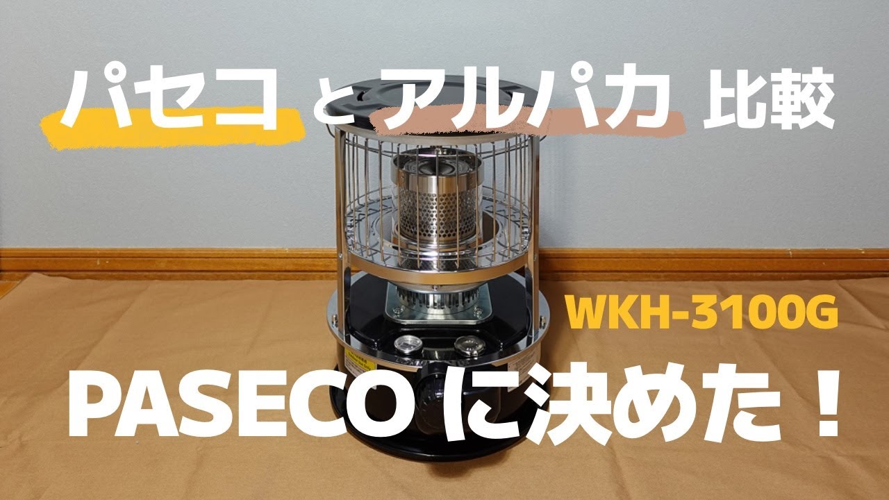 パセコとアルパカを比較して、パセコにした！灯油ストーブ PASECO WKH