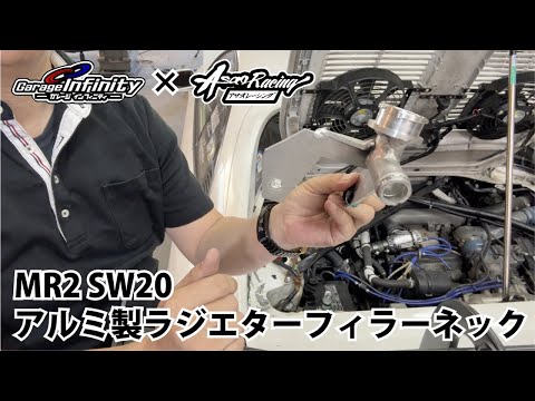 MR2 SW20用アルミ製ラジエターフィラーネック取り付け - YouTube
