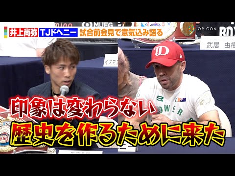 井上尚弥VSドヘニー、試合前会見で意気込み語る「歴史を作るために来た