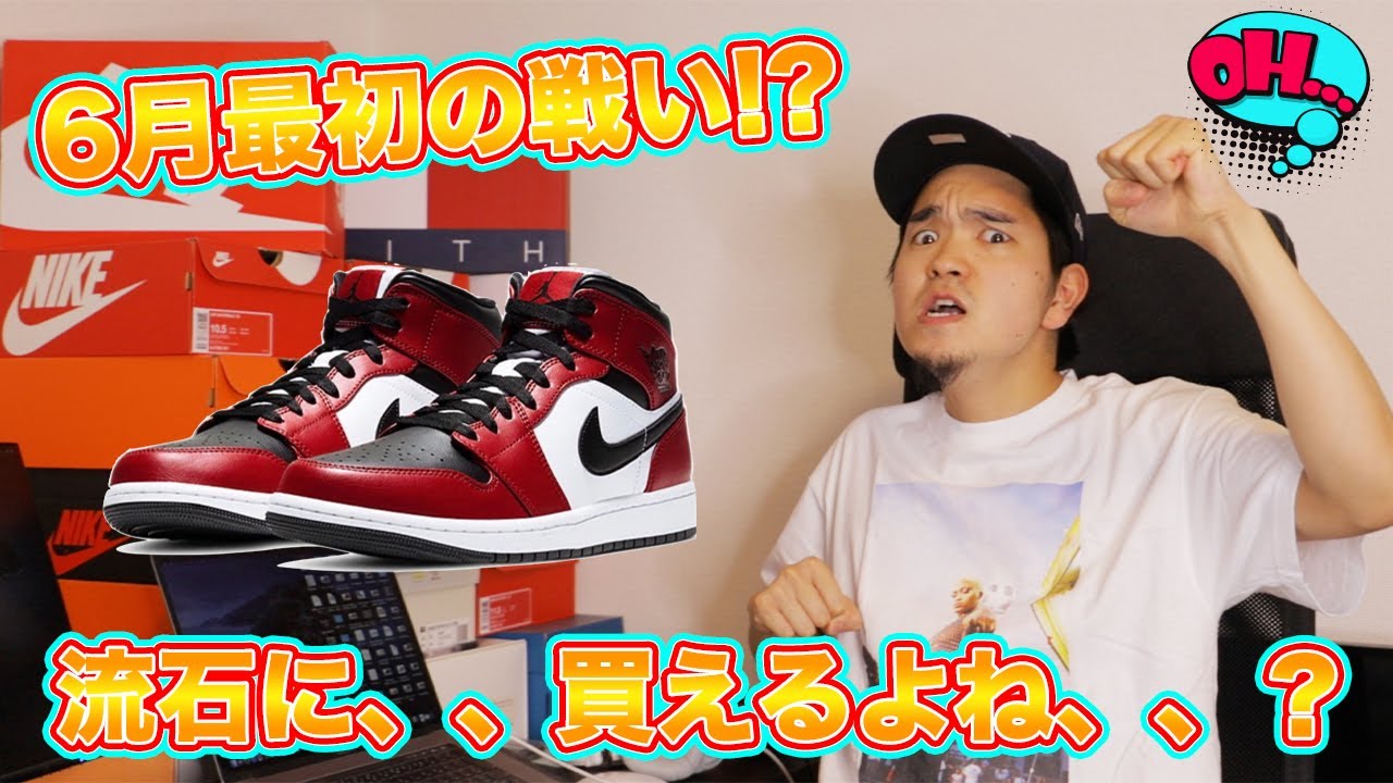 スニーカー抽選]6月最初の挑戦でAIR JORDAN 1 MID -Chicago Black Toe