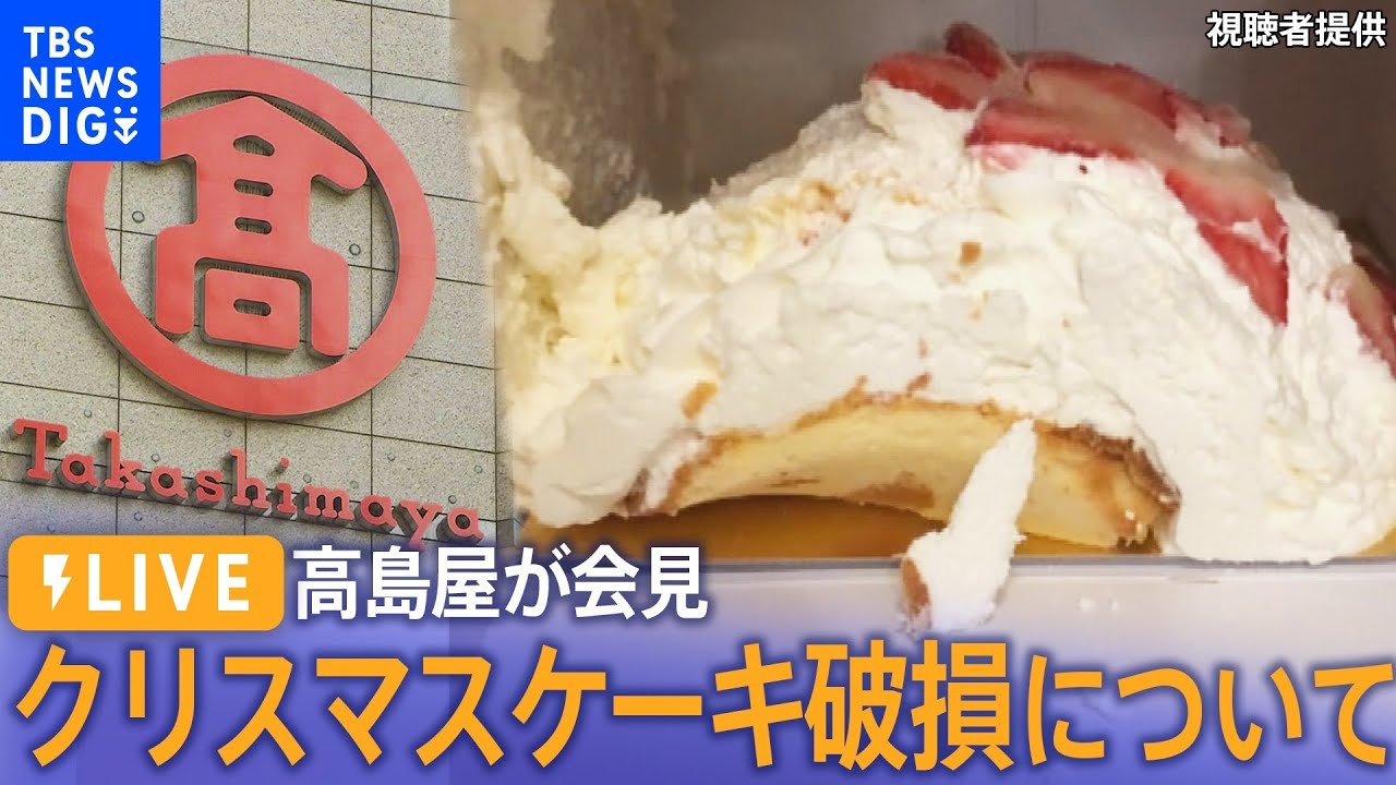 LIVE】高島屋が会見 “崩れたケーキ”「明確な原因特定できず」 代表