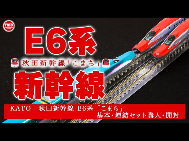 KATO] E6 Series Akita Shinkansen Komachi Basic Set/Add-on Set