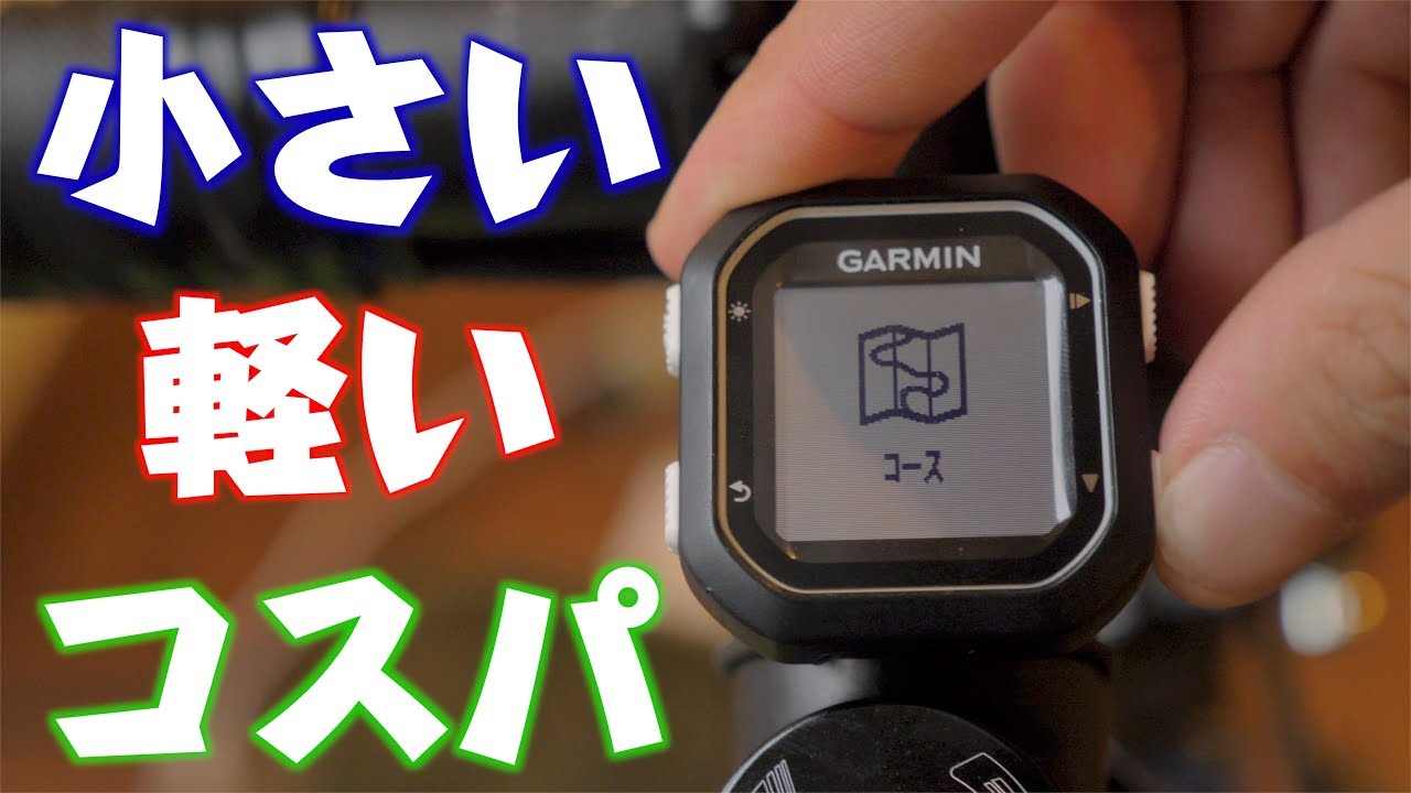 コスパ抜群のGPS機能付きサイクルコンピューターGARMIN EDGE 25
