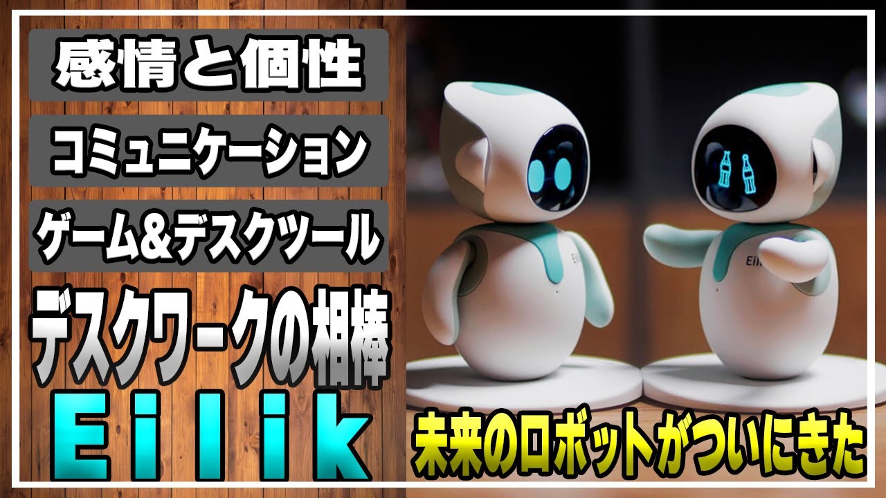 癒し系ロボット登場！デスクトップで喋って動いて踊ってくれる！無限の
