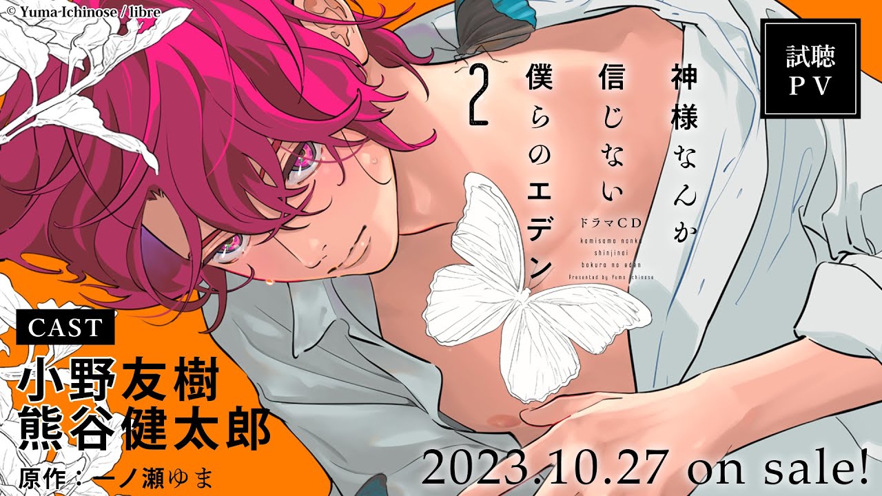 ドラマCD「神様なんか信じない僕らのエデン2」