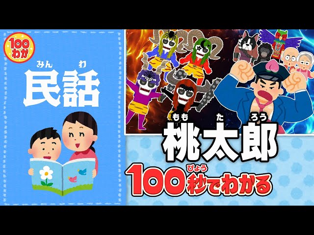 なぜ鬼退治に行った？あの「桃太郎」を全編ラップで。【100秒でわかる