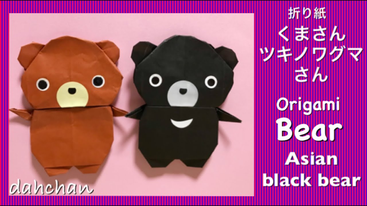 折り紙】ぽってり☆くまさん & ツキノワグマさん☆Origami chubby bear