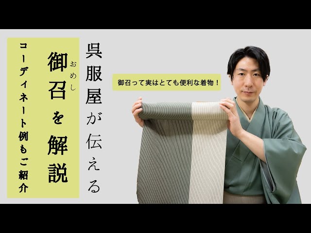 着物】御召を解説【各種御召ごとのコーディネート例もご紹介】 - YouTube
