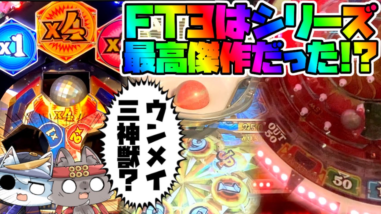 極メダ】【フォーチュントリニティ3】FT3神獣さ〜ん！秘宝くれ
