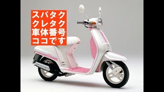 AF09スーパータクト＆クレージュタクト車体番号の場所はここ！それ以降