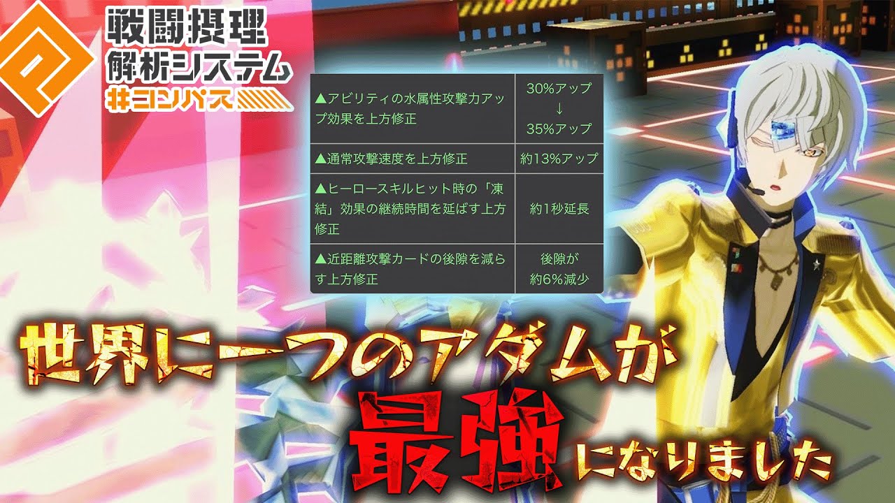 遂に救われた!!アダム上方修正!!最強になったアダム評価していきます