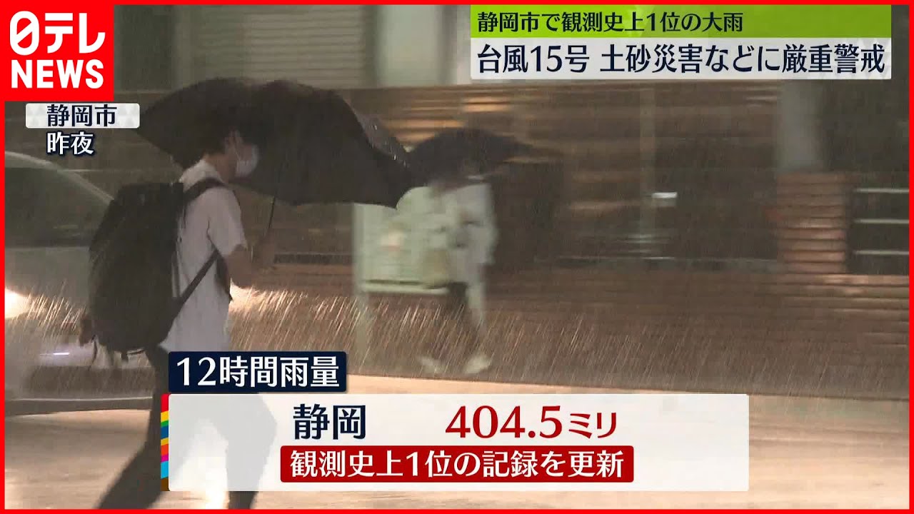 台風15号接近】静岡市で12時間雨量404.5ミリ…観測史上1位 - YouTube