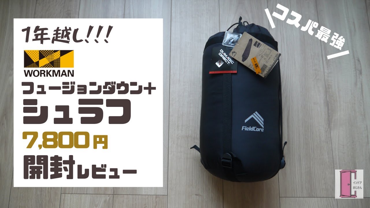 ワークマンシュラフ】フュージョンダウン＋（プラス）シュラフを1