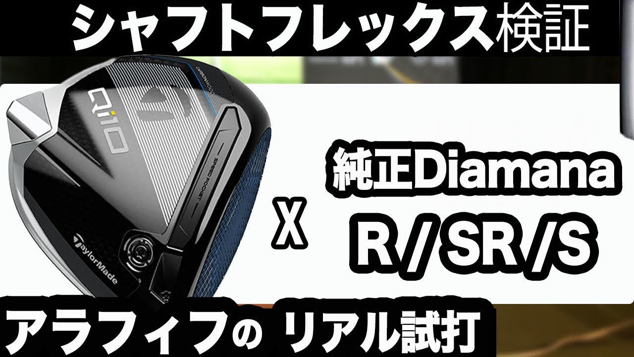 R/SR/Sシャフトの柔らかさによる比較検証】 Qi10 ドライバー純正