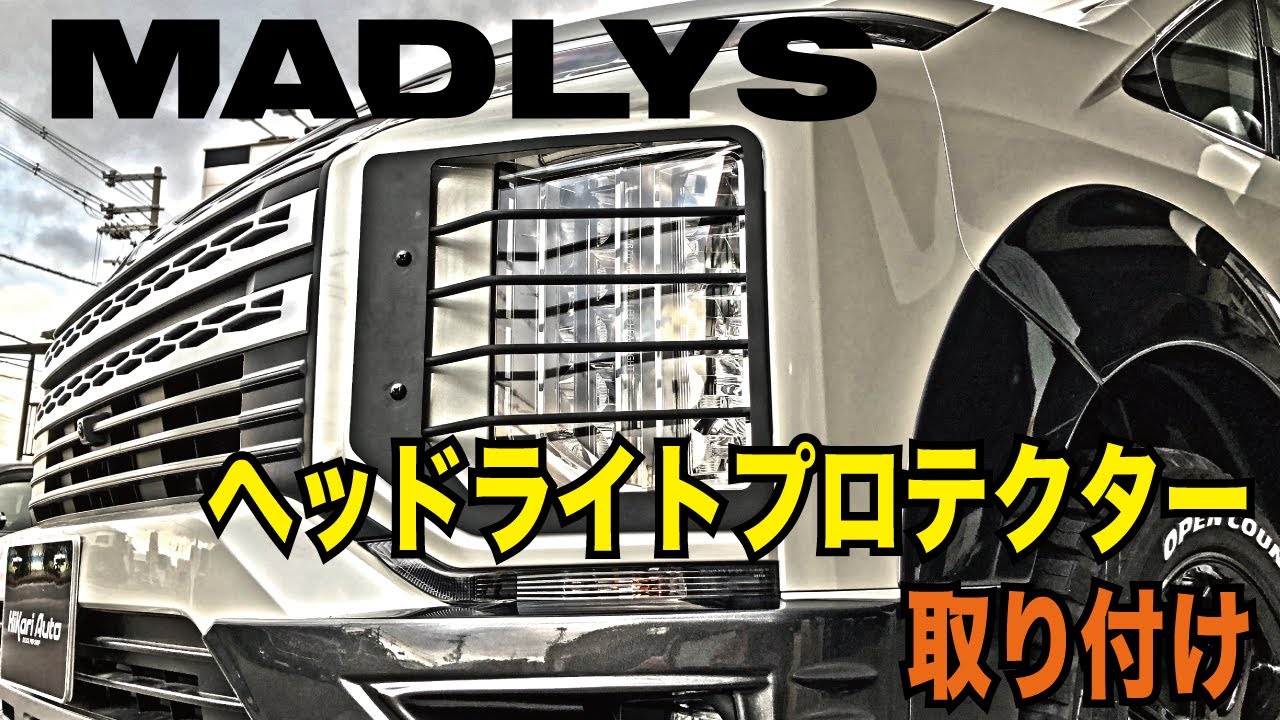 MADLYS ヘッドライトプロテクター［後期型］ 【公式通販】