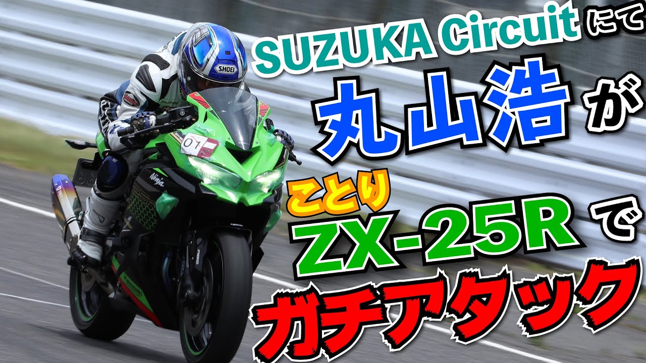 丸山浩のNinja ZX-25R 鈴鹿サーキットアタック車載映像お見せします