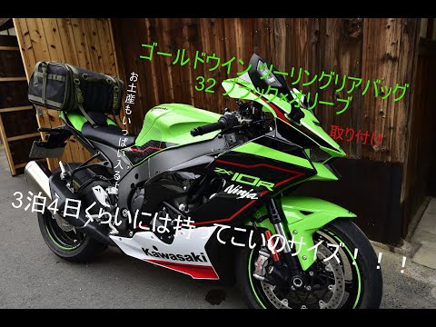 ZX-10R'21] ゴールドウイン ツーリングリアバッグ 購入しました