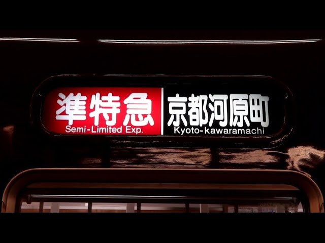 準特急アリ】阪急5300系 幕回し(白幕→普通 大阪梅田) - YouTube