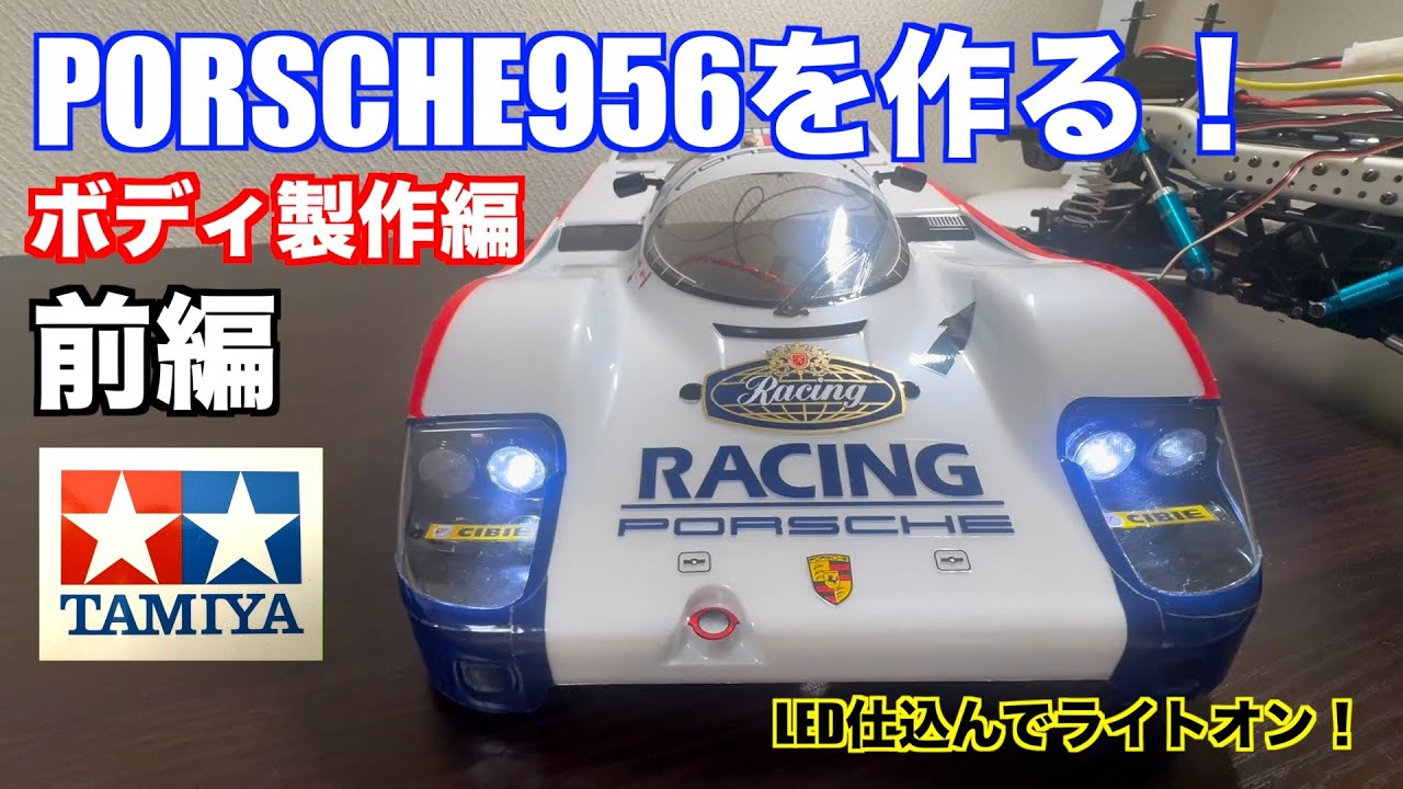 ラジコン] ポルシェ956を作る！前編 ボディ製作編 LED仕込んでライト
