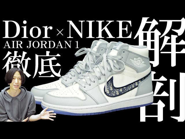 Dior × NIKE】AIR JORDAN 1 HIGH の実物紹介！偽物・フェイク品に注意