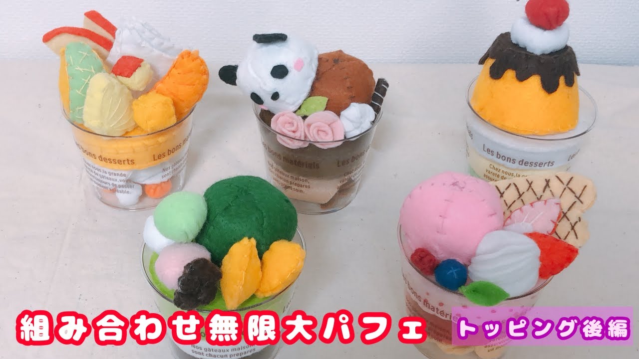 組み合わせ無限大パフェ【トッピング後編】フェルトでおままごと - YouTube