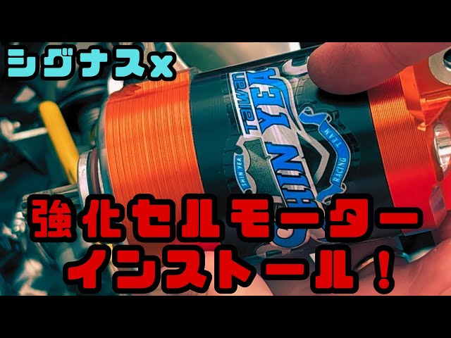 シグナスx]不動の原因はセルモーター！？超分かりやすい！強化セル