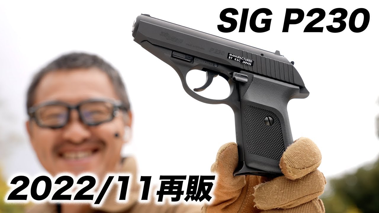 SIG P230 HW ガスブローバック ガスガン KSC エアガンレビュー 2022/11