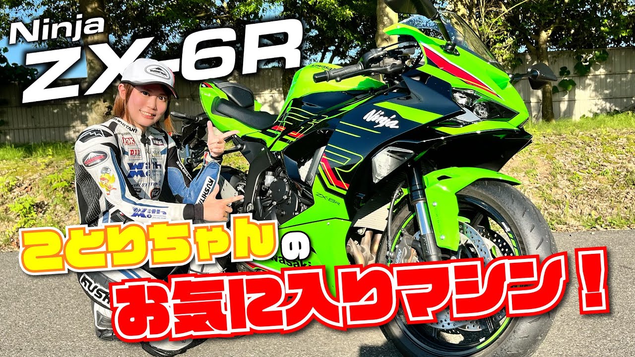 ことりちゃんが新型ZX-6Rをサーキットで試乗！ガチSSなのに乗りやすく