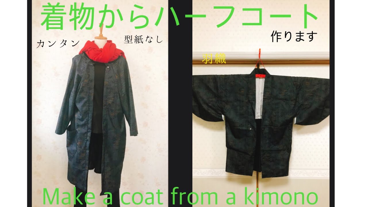 着物（羽織）からハーフコートを作ります😄型紙なしMake a coat from a