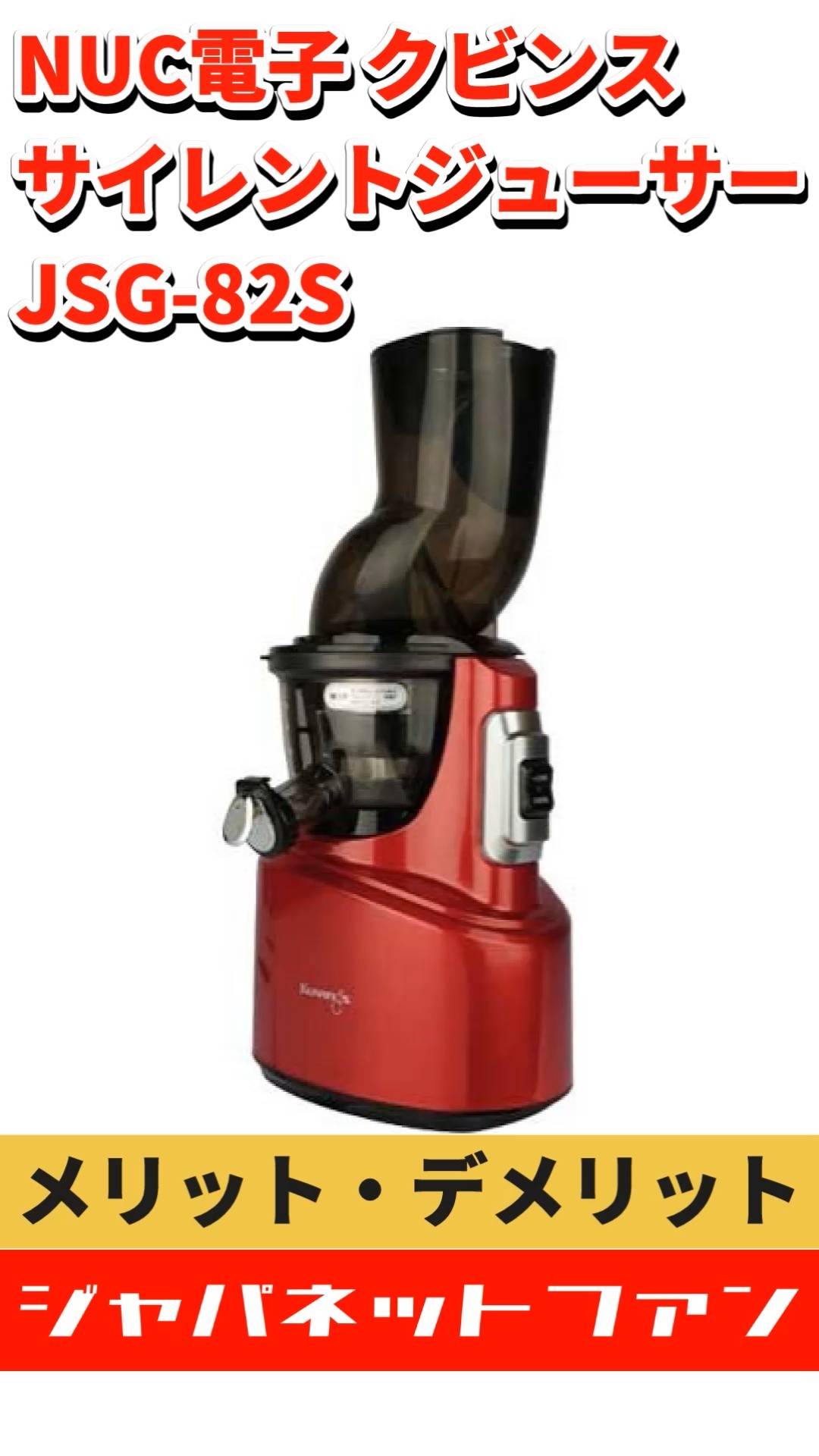 NUC電子 クビンス サイレントジューサー JSG-82Sのメリット