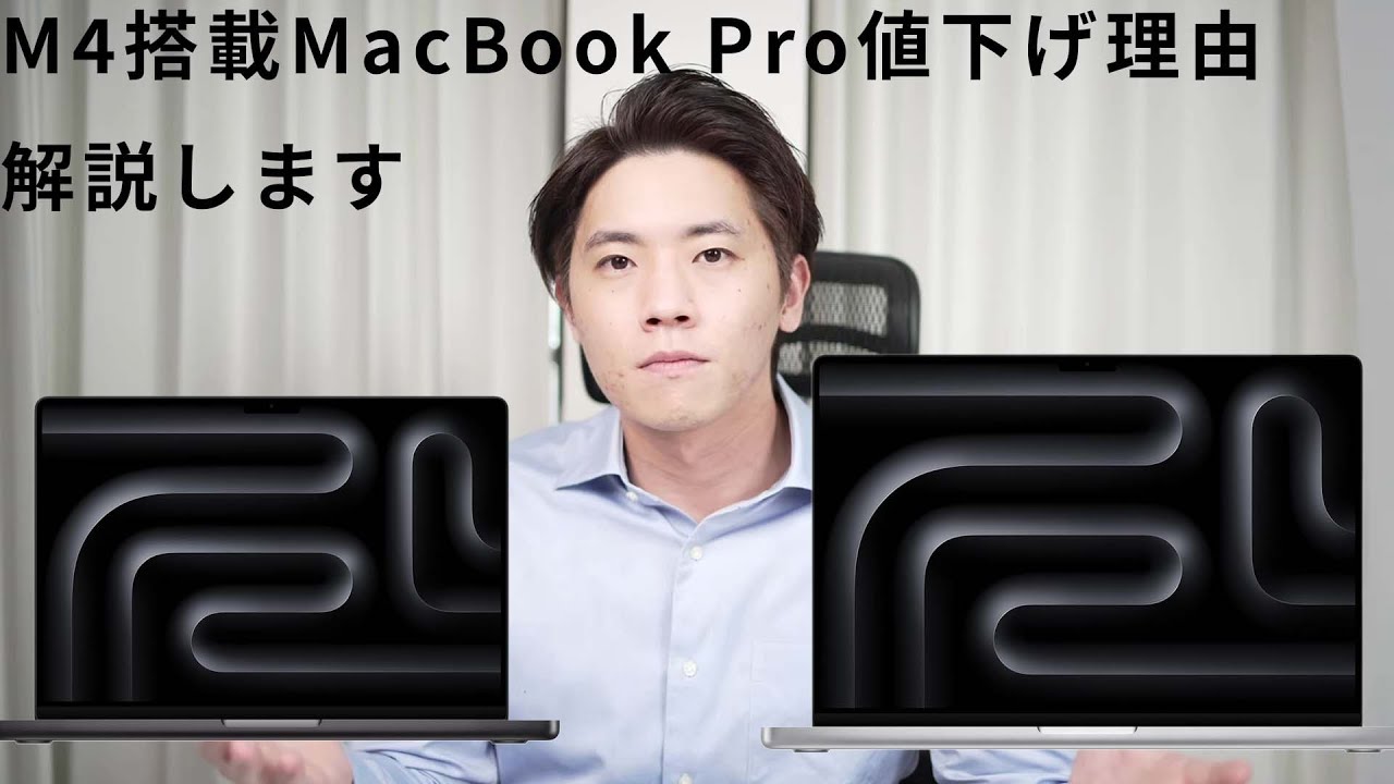 M4搭載MacBook Proはなぜ値下げされたのか解説 - YouTube