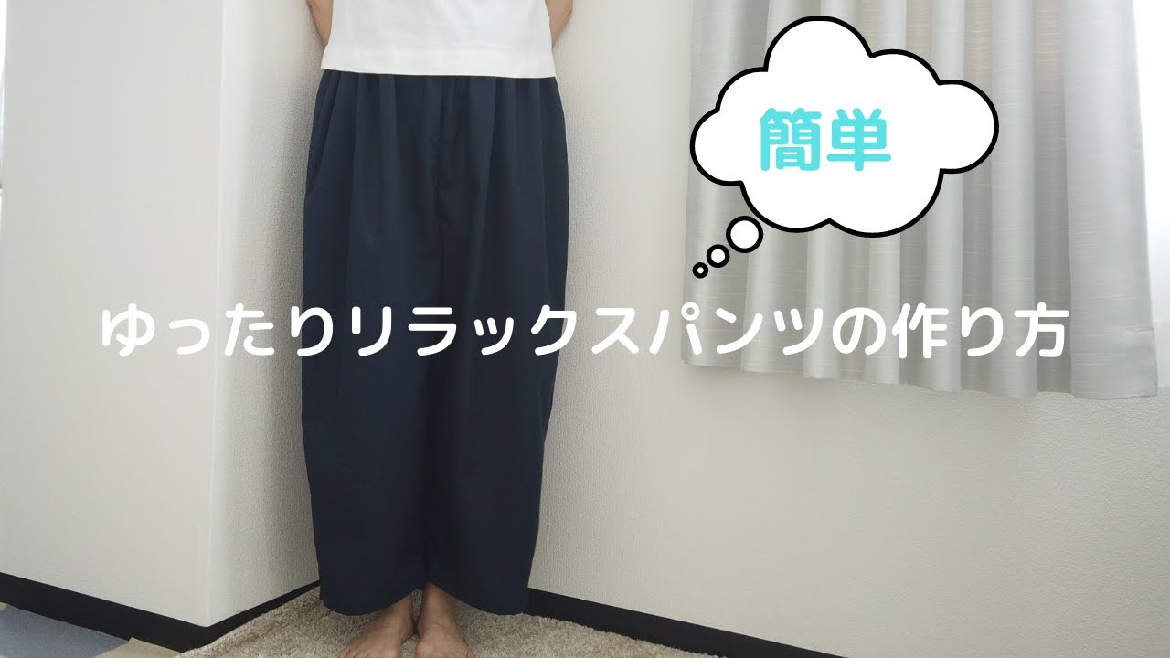 簡単に作れる、ゆったりリラックスパンツの作り方 - YouTube
