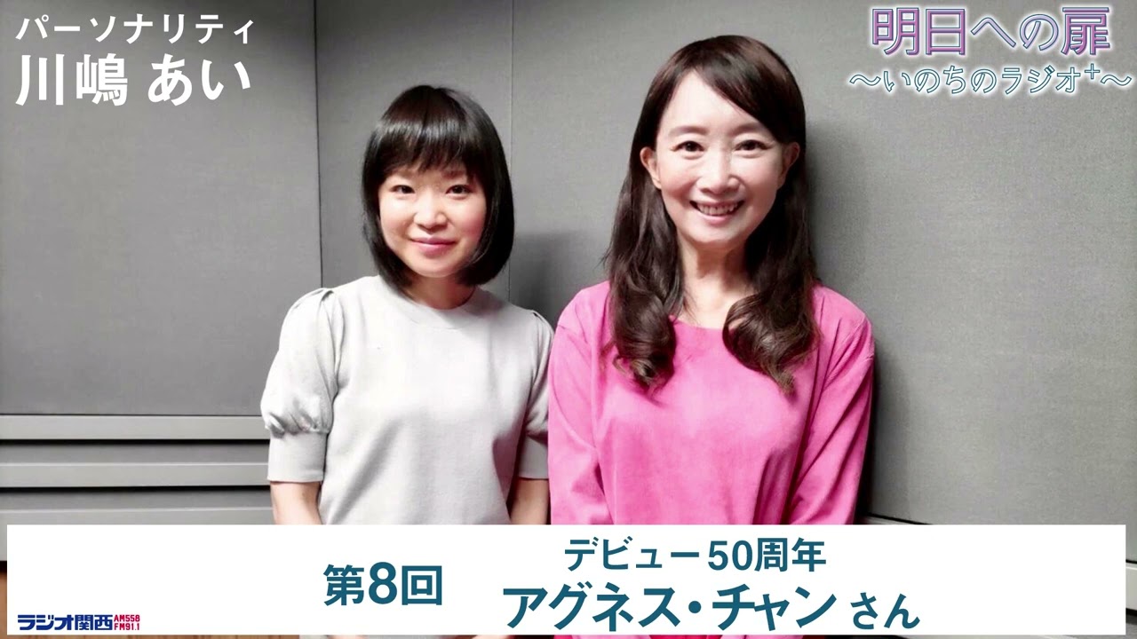 明日への扉～いのちのラジオ＋～】第8回 デビュー50周年 アグネス