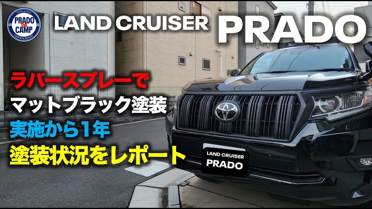 プラド150マットブラック塗装後1年。塗装はどうなった！？ - YouTube