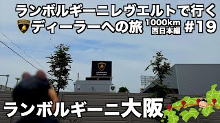 A Journey Across Japan] A Trip to Lamborghini Dealers in a