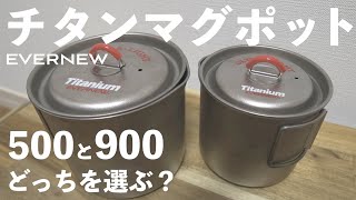 超軽量クッカー】チタンマグポット500&900どっちのサイズがスタイルに