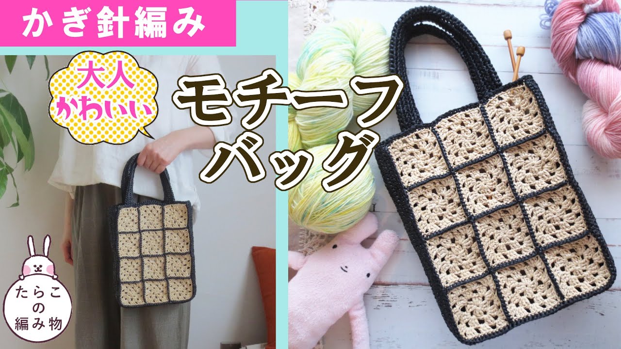 かぎ針編みバッグ】グラニースクエア｜モチーフバッグの編み方 - YouTube