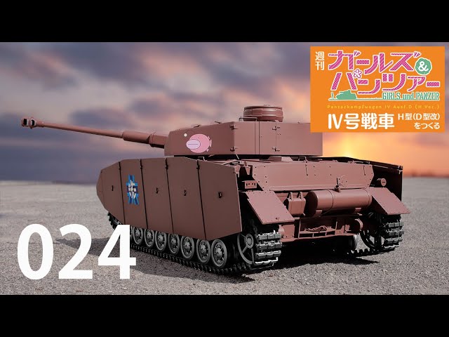 週刊 ガールズ＆パンツァー Ⅳ号戦車H型（D型改）をつくる 24号