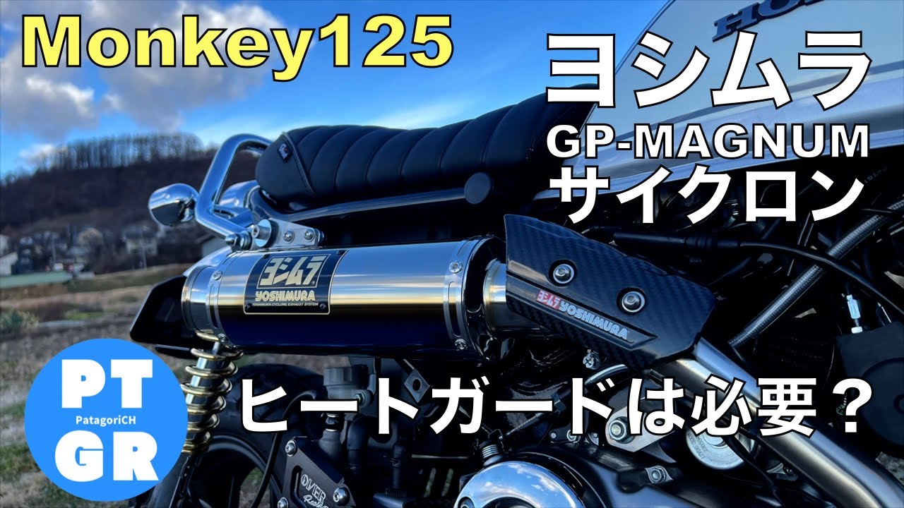 モンキー125】ヒートガード取り付け！ヨシムラ機械曲サイクロン