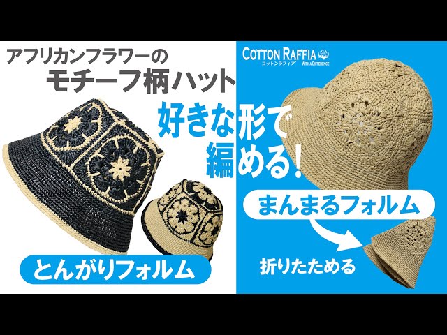 アフリカンフラワーモチーフ柄のハット - YouTube