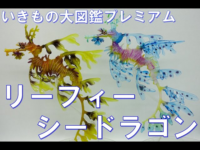 フィギュア】いきもの大図鑑プレミアム リーフィーシードラゴン