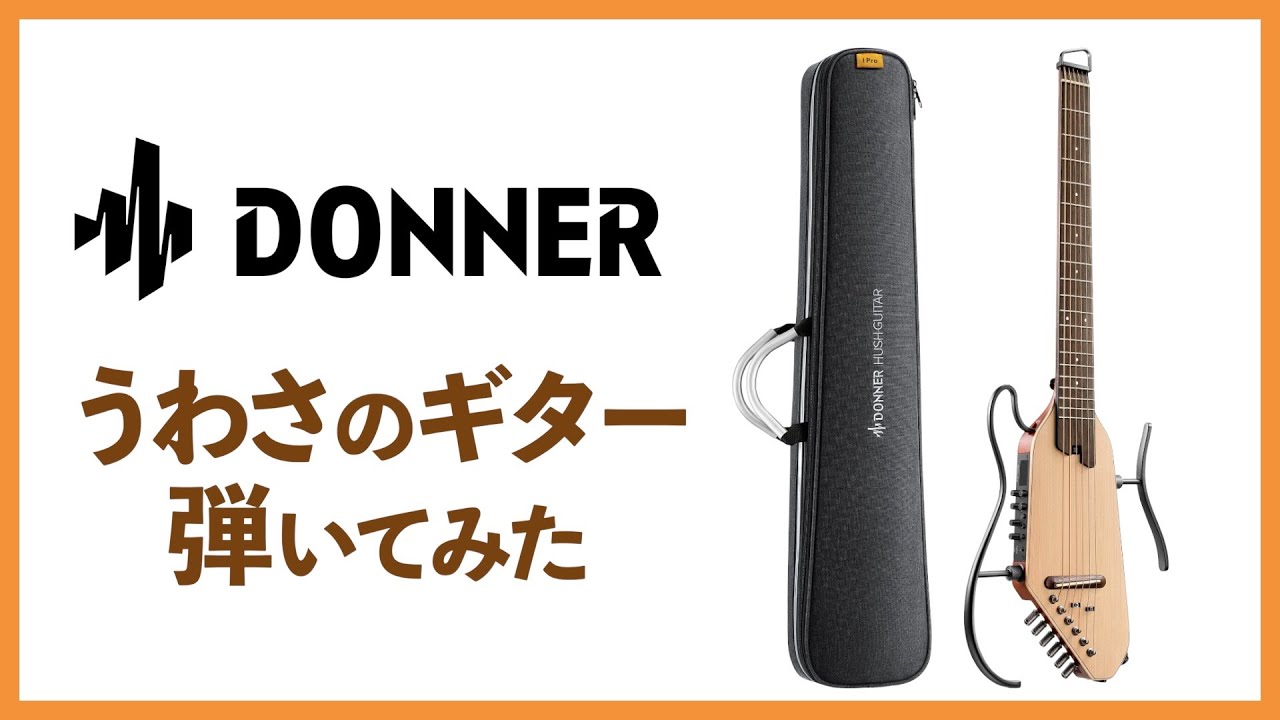 美品】ドナー Donner HUSH-I PRO メンテナンス済 弦高低！ 美品ドナー