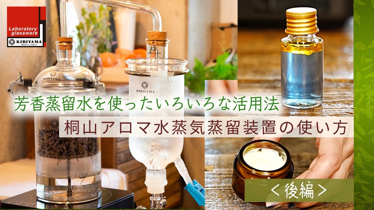 桐山アロマ水蒸気蒸留装置の使い方【後編】 芳香蒸留水を使った