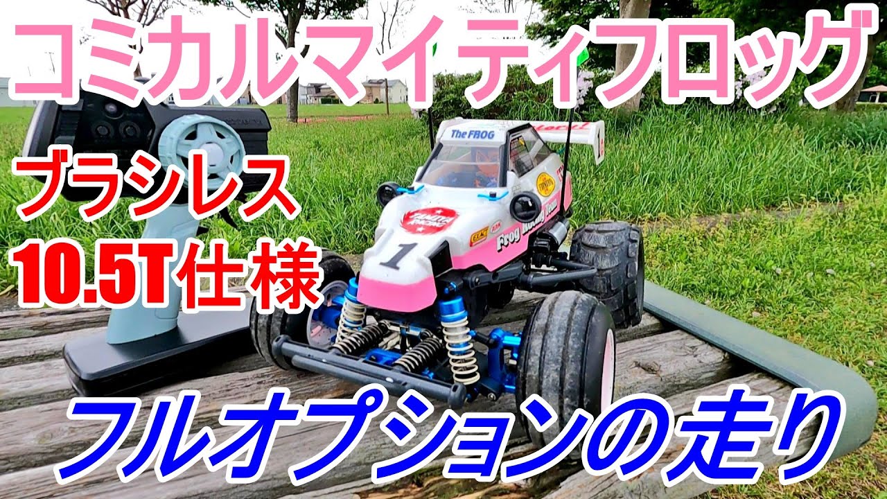 フルオプションのコミカルマイティフロッグを走らせる【RC Vlog】#rc