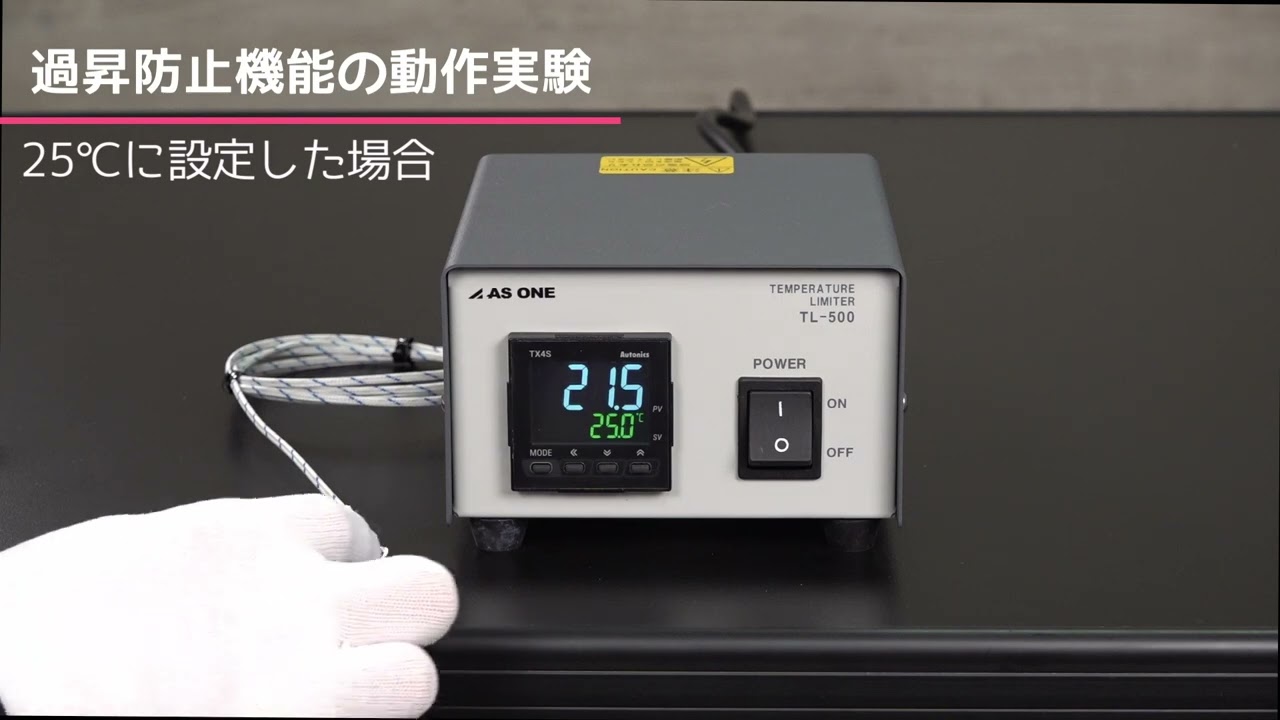 1-6125-11 デジタル卓上型 温度過昇防止器 TL-500 【AXEL】 アズワン
